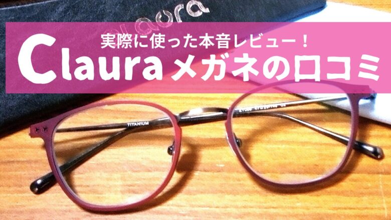 claura（クロラ）のメガネを実際に使った本音レビュー